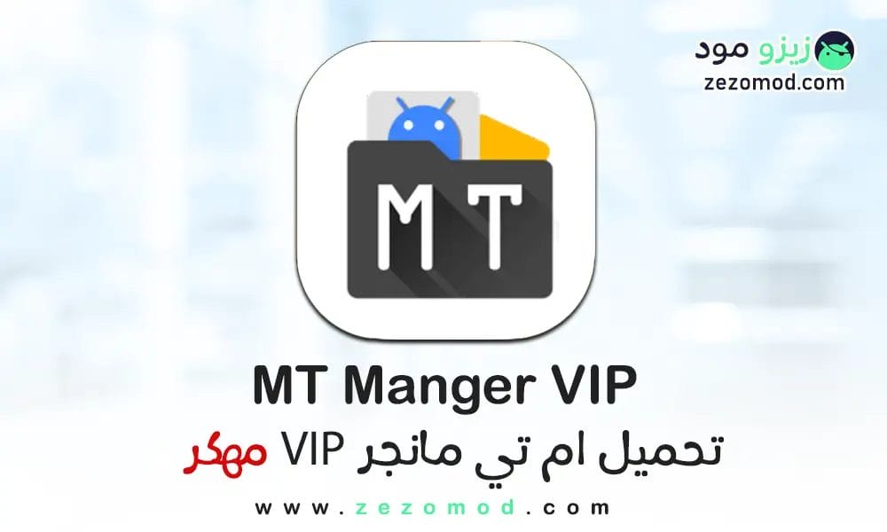 تحميل ام تي مانجر مهكر MT Manager Pro للأندرويد