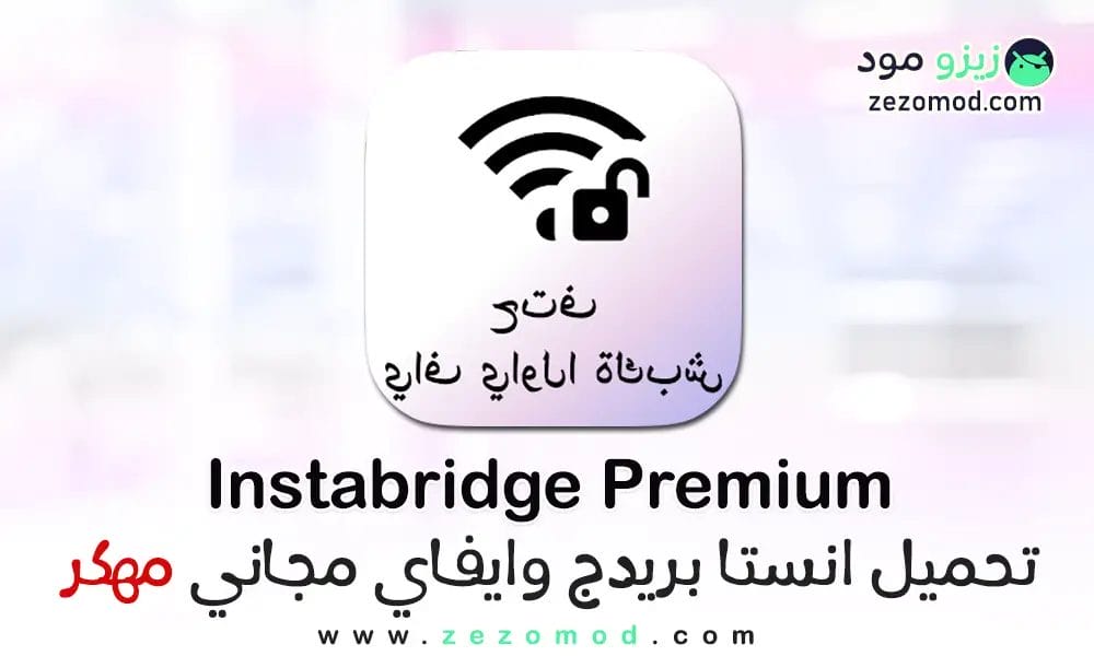 تنزيل واي فاي مجاني Instabridge مهكر APK للأندرويد