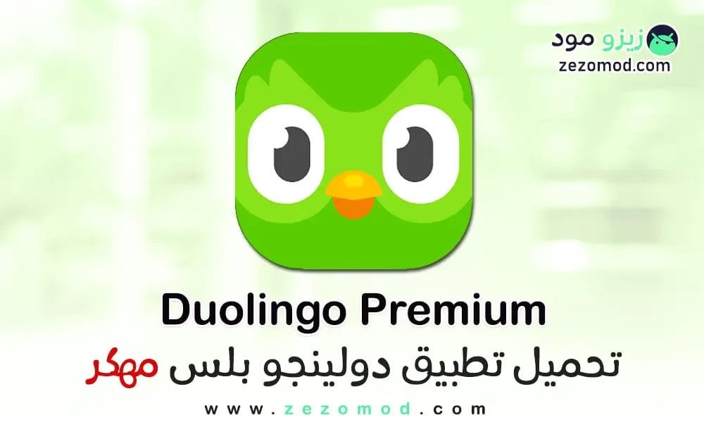 تنزيل دولينجو بلس Duolingo Premium مهكر